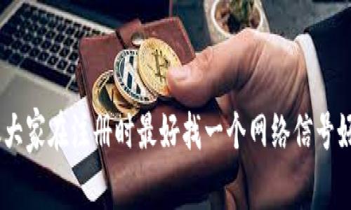 注册 tpWallet 的流程一般来说是相对简单和快速的，通常只需要几分钟。然而，具体的时间可能根据个人情况而有所不同。接下来我将详细介绍注册 tpWallet 的步骤以及可能影响时间的因素。

第一步：下载 tpWallet
首先，你需要在你的手机应用商店搜索并下载 tpWallet。对于 iOS 用户，可以在 App Store 中找到，而 Android 用户则可以在 Google Play 商店或官网下载 APK 文件。下载和安装这个过程一般不会超过几分钟。

第二步：创建账户
安装完成后，打开 tpWallet 应用，你会看到一个注册或者登录的选项。如果你是新用户，点击“注册”选项。在这里，你需要填写一些基本的信息，比如电子邮件地址和设置登录密码。

第三步：验证身份
为了确保账户安全，tpWallet 可能会要求你进行身份验证。这通常包括发送验证码到你注册的邮箱或手机号码。这个过程通常很快，你只需等待几秒钟到几分钟，输入验证码即可完成身份验证。

第四步：设置安全选项
身份验证通过后，tpWallet 会引导你设置一些安全选项，比如备份助记词。这一步非常重要，助记词是你找回账户的重要凭据，所以一定要妥善保存。这个步骤因人而异，通常需要几分钟来认真记录和理解助记词的作用。

第五步：完成注册
一旦完成所有的步骤，你的 tpWallet 账户就注册成功了。你可以开始使用钱包进行加密货币交易了！

总结影响注册时间的因素
虽然整体流程大约只需5到10分钟，但一些因素可能会影响注册的速度：
ul
    li网络连接：若网络不稳定，可能会导致下载和注册过程变慢。/li
    li邮箱验证：某些情况下，验证码邮件可能会延迟到达，这会耽误注册时间。/li
    li个人准备：在填写信息和设置助记词时，若你想要仔细斟酌，也会花费一些时间。/li
/ul

所以说，虽然注册过程是直观的，但一旦你要认真对待每一个步骤，时间就会有所不同。建议大家在注册时最好找一个网络信号好的环境，并提前准备好邮箱，以便快速完成注册。
