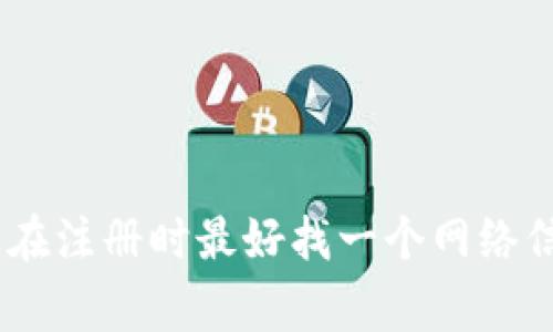 注册 tpWallet 的流程一般来说是相对简单和快速的，通常只需要几分钟。然而，具体的时间可能根据个人情况而有所不同。接下来我将详细介绍注册 tpWallet 的步骤以及可能影响时间的因素。

第一步：下载 tpWallet
首先，你需要在你的手机应用商店搜索并下载 tpWallet。对于 iOS 用户，可以在 App Store 中找到，而 Android 用户则可以在 Google Play 商店或官网下载 APK 文件。下载和安装这个过程一般不会超过几分钟。

第二步：创建账户
安装完成后，打开 tpWallet 应用，你会看到一个注册或者登录的选项。如果你是新用户，点击“注册”选项。在这里，你需要填写一些基本的信息，比如电子邮件地址和设置登录密码。

第三步：验证身份
为了确保账户安全，tpWallet 可能会要求你进行身份验证。这通常包括发送验证码到你注册的邮箱或手机号码。这个过程通常很快，你只需等待几秒钟到几分钟，输入验证码即可完成身份验证。

第四步：设置安全选项
身份验证通过后，tpWallet 会引导你设置一些安全选项，比如备份助记词。这一步非常重要，助记词是你找回账户的重要凭据，所以一定要妥善保存。这个步骤因人而异，通常需要几分钟来认真记录和理解助记词的作用。

第五步：完成注册
一旦完成所有的步骤，你的 tpWallet 账户就注册成功了。你可以开始使用钱包进行加密货币交易了！

总结影响注册时间的因素
虽然整体流程大约只需5到10分钟，但一些因素可能会影响注册的速度：
ul
    li网络连接：若网络不稳定，可能会导致下载和注册过程变慢。/li
    li邮箱验证：某些情况下，验证码邮件可能会延迟到达，这会耽误注册时间。/li
    li个人准备：在填写信息和设置助记词时，若你想要仔细斟酌，也会花费一些时间。/li
/ul

所以说，虽然注册过程是直观的，但一旦你要认真对待每一个步骤，时间就会有所不同。建议大家在注册时最好找一个网络信号好的环境，并提前准备好邮箱，以便快速完成注册。