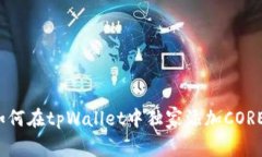 专家揭秘：如何在tpWallet中独家添加CORE公链的秘