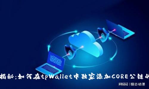专家揭秘：如何在tpWallet中独家添加CORE公链的秘诀