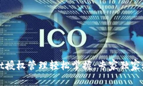 tpWallet授权管理轻松掌握：专家独家秘诀分享