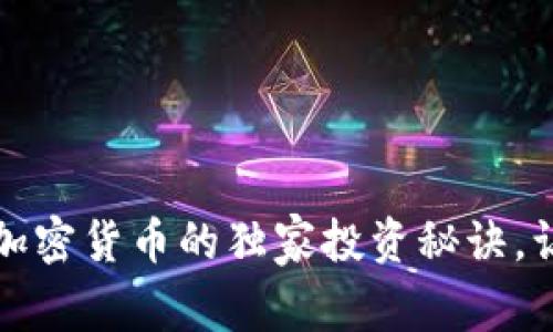 专家揭秘：电影加密货币的独家投资秘诀，让你的资产增值！