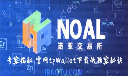 专家揭秘：官网tpWallet下载的独家秘诀