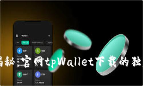 专家揭秘：官网tpWallet下载的独家秘诀