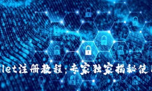 tpWallet注册教程：专家独家揭秘使用秘诀