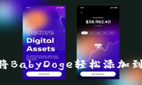 专家独家揭秘：如何将BabyDoge轻松添加到TP Wallet中的秘诀