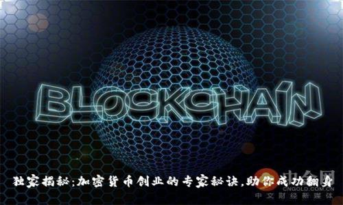 独家揭秘：加密货币创业的专家秘诀，助你成功翻身