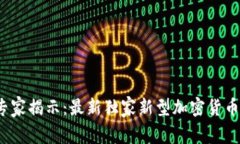 2023年专家揭示：最新独家新型加密货币投资秘诀