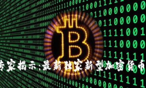 2023年专家揭示：最新独家新型加密货币投资秘诀