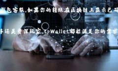 关于tpWallet能否充币的问题，我们可以深入探讨一