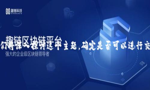 为了帮助你更好地理解tpWallet观察钱包的交易功能，我们将深入探讨这个主题，确定是否可以进行交易、使用方法、优势以及其他相关信息。以下是详尽的解答。

tpWallet观察钱包交易揭秘：专家独家秘诀！