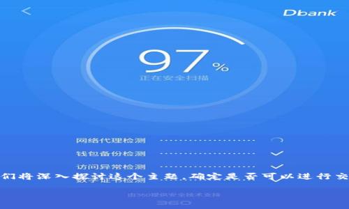 为了帮助你更好地理解tpWallet观察钱包的交易功能，我们将深入探讨这个主题，确定是否可以进行交易、使用方法、优势以及其他相关信息。以下是详尽的解答。

tpWallet观察钱包交易揭秘：专家独家秘诀！