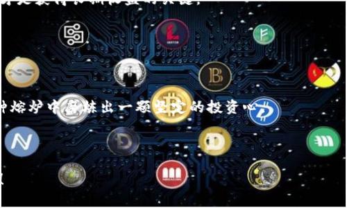   专家揭秘：如何应对加密货币市场的巨大波动？独家秘诀告诉你！ / 

 guanjianci 加密货币,市场波动,投资策略 /guanjianci 

引言：加密货币的魅力与风险

说真的，加密货币的世界简直是一片神奇的天地，不同于传统金融市场，波动性那是相当惊人。你可能听说过比特币在短短几个月内暴涨暴跌，甚至某些山寨币的价位，简直让人瞠目结舌！这就是加密货币的魅力所在，但是同时，也带来了相应的风险。对于想投资的人来说，必须要有深入的了解和应对策略。除此以外，有些“专家”甚至认为，加密货币不仅仅是投资工具，而是一场新经济的革命。


波动的原因：复杂的因素交织

首先，我们得明白，加密货币为什么波动得那么厉害。其实，波动的原因主要有几个方面：供需关系、市场情绪、宏观经济因素、政策法规等。

1. **供需关系**：供需关系是任何经济体的基本法则。比如，当某一种加密货币的使用者或者需求者增多，它的价格自然就会飙升。反之，如果出现大量抛售，价格也会大幅下跌。

2. **市场情绪**：这个就很有趣了，想象一下，全网的交易者们都对某个加密货币表现出极大的热情，结果人人争相购买，价格自然就会被推高。然而，如果出现一些负面新闻，比如交易所被黑客攻击，这时候大家又可能瞬间 panic，导致大规模抛售。

3. **宏观经济因素**：经济环境也在悄然影响加密货币的走势。比如，通货膨胀、利率上升等等，这些都可能导致投资者的资金流向传统的避险资产，从而打压加密货币的需求。

4. **政策法规**：最后，政策法规对加密货币的影响那可是相当大的！比如，中国对加密货币交易的禁令，直接导致了市场的剧烈波动。而美国和其他一些国家的监管政策，无论是好是坏，都会牵动市场的神经。



如何应对市场波动？独家秘诀分享

面对如此波动的市场，有什么策略可以帮助投资者更好的应对呢？下面这些“独家秘诀”，希望对你有所帮助：

1. **投资前的全面研究**：
   投资加密货币之前，首先得做好功课，了解你投资的是什么。尽量多去阅读一些白皮书，了解它的背景、技术、团队等。避免盲目跟风！

2. **合理分散投资**：
   就像投资股票一样，不要把所有的鸡蛋放在一个篮子里。可以考虑投资多种不同类型的加密货币，这样即便某一种出现了问题，也不会对你的投资 portfolio 造成致命影响。

3. **设置止损点**：
   对于初学者来说，设置一个合理的止损点是相当重要的。也就是说，设定一个你愿意承受的失去的最大值，达到这个额度时就果断止损，而不要因为情绪而犹豫不决。

4. **保持冷静的心态**：
   大家都知道，在赚钱的时候很难保持冷静，但在损失的时候就更需要冷静。面对气氛火热的市场，应该时刻保持冷静，切忌追涨杀跌。

5. **定期评估和调整**：
   市场是动态变化的，定期评估自己的投资效果，并根据市场变化适时调整自己的策略。这也是应对波动的一种有效办法。



投资心态：重视心理建设

在加密货币投资中，心态也是相当重要的。你得学会控制自己的情绪，尤其是在面临巨大的市场波动时。多数投资者在这个时候容易产生恐慌，甚至做出一些冲动的决策。

初入市场时，总想一夜暴富，结果往往会导致在市场波动中更加恐慌，反而亏损更多。很多成功的投资者，都是经过漫长的学习和自我调节的过程，他们明白，保持理性与耐心才是获得长期收益的关键。



总结：拥抱波动，理智投资

最后，想对准备进入加密货币市场的你说，波动是这个市场的一部分，而这也正是市场的独特魅力所在。学会享受这种波动，不仅能够让你更好地应对市场的起伏，还能在这种熔炉中磨炼出一颗坚定的投资心。

无论是新手还是老手，在这个市场中，不断学习与尝试，才是致胜的法宝。所以，保持学习的热情，多多交流，你一定能在这条路上走得更远！

总之，加密货币投资不是简单的财富增值，更是一项需要策略和智慧的投资活动。希望经过这篇文章的分享，能给你带来一些启发与帮助，勇敢面对市场波动，理智投资，加油！
