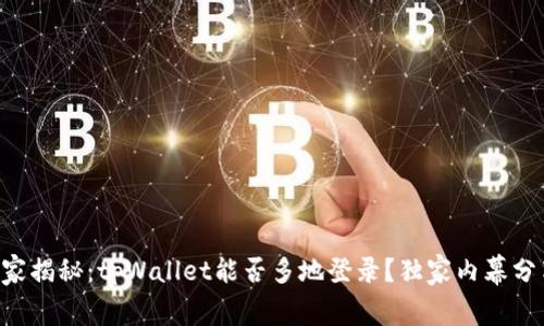 专家揭秘：tpWallet能否多地登录？独家内幕分享！