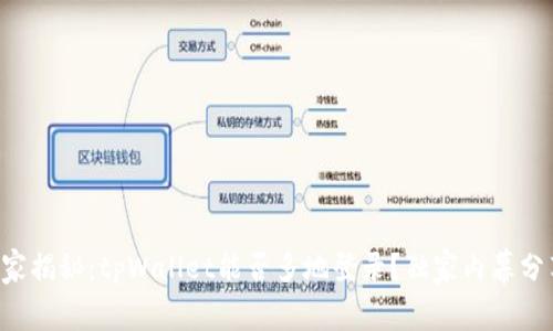 专家揭秘：tpWallet能否多地登录？独家内幕分享！