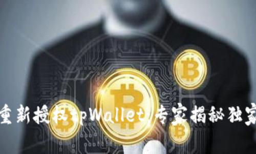 如何重新授权tpWallet：专家揭秘独家秘诀