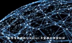 如何重新授权tpWallet：专家揭秘独家秘诀