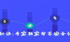 TPWallet的币转秘诀：专家独家分享安全快捷的交易