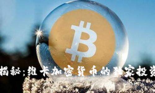 专家揭秘：维卡加密货币的独家投资秘诀