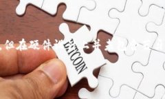 Bying钱包并没有内置蓝牙功能。Bying钱包主要是一