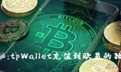 专家揭秘：tpWallet充值到欧易的独家秘诀！