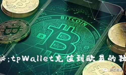 专家揭秘：tpWallet充值到欧易的独家秘诀！