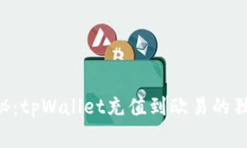 专家揭秘：tpWallet充值到欧易的独家秘诀！