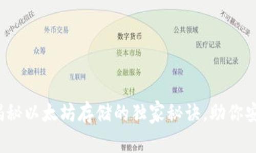 tpWallet：专家揭秘以太坊存储的独家秘诀，助你安全管理数字资产