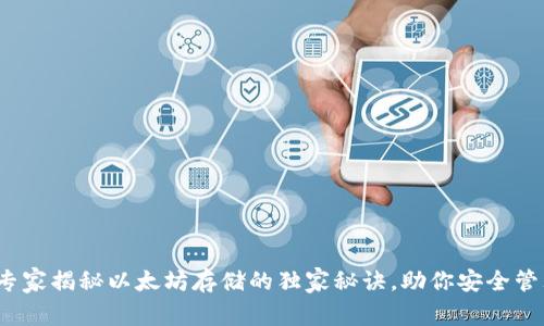 tpWallet：专家揭秘以太坊存储的独家秘诀，助你安全管理数字资产