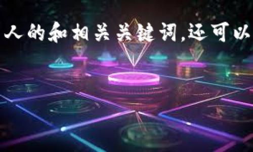 当然可以！我们不仅可以为“sie加密货币”编写一个吸引人的和相关关键词，还可以围绕其进行详细的内容创作。下面是你需要的内容结构：


专家揭秘：独家分享sie加密货币投资秘诀