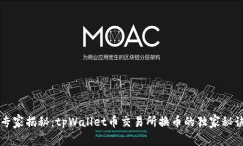 专家揭秘：tpWallet币交易所换币的独家秘诀