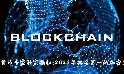 数字加密货币专家独家揭秘：2023年排名第一的加密货币秘诀！