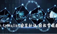 专家独家揭秘：tpWallet安装秘诀，轻松掌握数字资