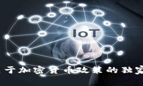 专家解读：央视关于加密货币政策的独家内幕与未来趋势