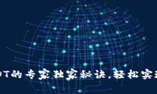 tpWallet收USDT的专家独家秘诀，轻松实现加密货币管理