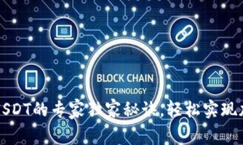 tpWallet收USDT的专家独家秘诀，轻松实现加密货币管理