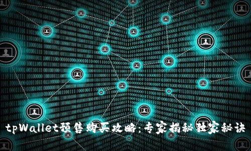 tpWallet预售购买攻略：专家揭秘独家秘诀