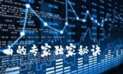 加密货币财富自由的专家独家秘诀——你真的了