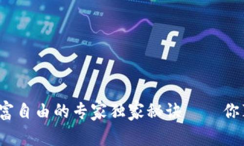 加密货币财富自由的专家独家秘诀——你真的了解吗？