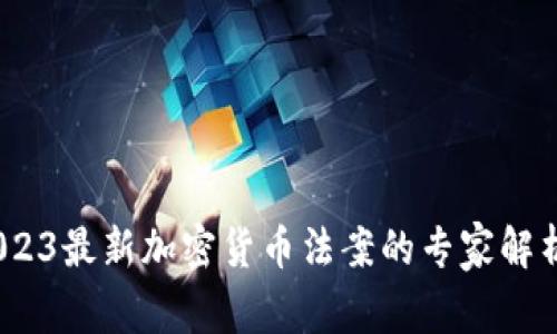 独家揭秘：2023最新加密货币法案的专家解析与投资秘诀