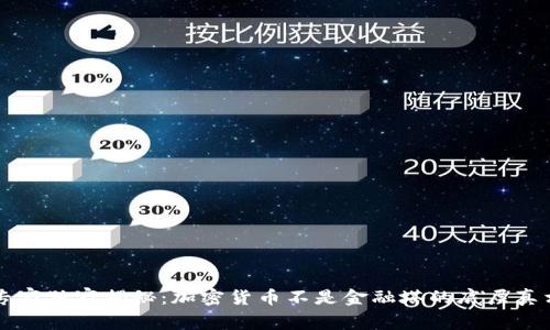 专家独家揭秘：加密货币不是金融塔的底层真相