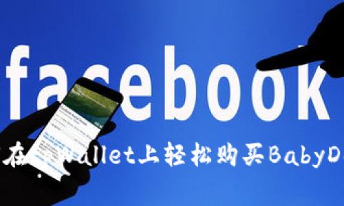 专家揭秘：如何在tpWallet上轻松购买BabyDoge的独家秘诀