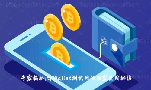 专家揭秘：tpWallet测试网的独家使用秘诀