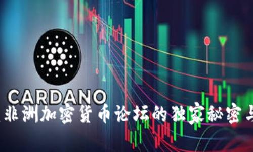 专家揭秘：非洲加密货币论坛的独家秘密与发展趋势