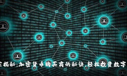 独家揭秘：加密货币购买商的秘诀，轻松投资数字货币