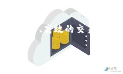 tpWallet安链是一个数字钱包的应用，主要用于存储和管理各种加密货币和数字资产。安链（TPChain）是对应的区块链技术，提供了安全、高效的交易平台。tpWallet的出现使得用户可以方便地在一个平台上管理多种数字资产，这在当今快速发展的加密货币生态中变得越来越重要。 

如果您需要更详细的信息或特定功能的介绍，请告诉我。