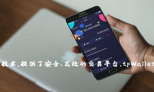 tpWallet安链是一个数字钱包的应用，主要用于存储和管理各种加密货币和数字资产。安链（TPChain）是对应的区块链技术，提供了安全、高效的交易平台。tpWallet的出现使得用户可以方便地在一个平台上管理多种数字资产，这在当今快速发展的加密货币生态中变得越来越重要。 

如果您需要更详细的信息或特定功能的介绍，请告诉我。