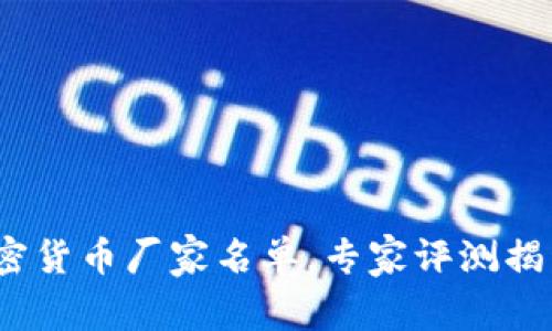 2023年最新加密货币厂家名单，专家评测揭开行业独家秘诀