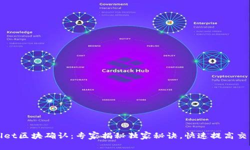 tpWallet区块确认：专家揭秘独家秘诀，快速提高交易速度