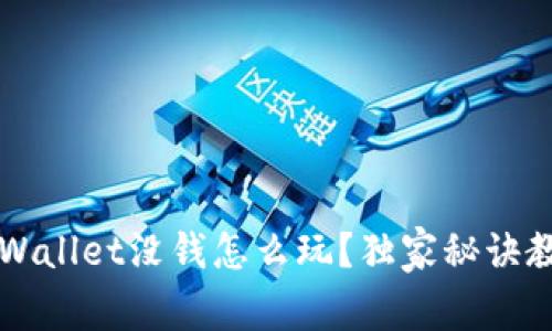 专家揭秘：tpWallet没钱怎么玩？独家秘诀教你轻松应对!